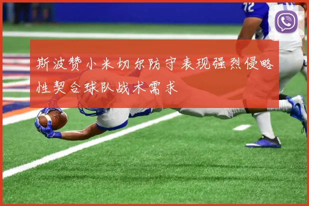 斯波赞小米切尔防守表现强烈侵略性契合球队战术需求