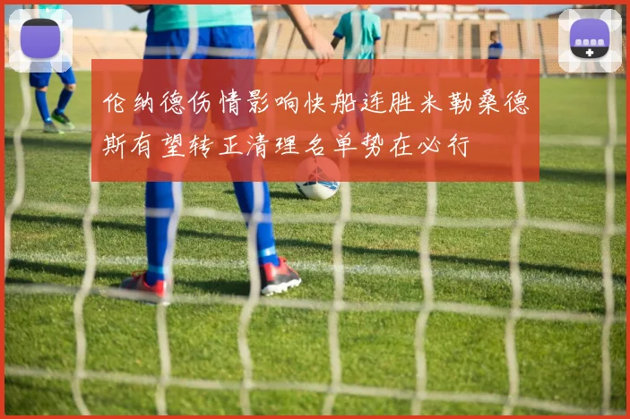 伦纳德伤情影响快船连胜米勒桑德斯有望转正清理名单势在必行