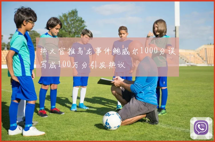 热火官推乌龙事件鲍威尔1000分误写成100万分引发热议