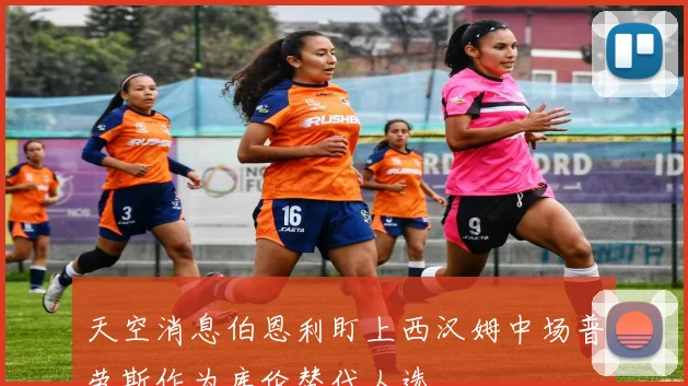 天空消息伯恩利盯上西汉姆中场普劳斯作为库伦替代人选