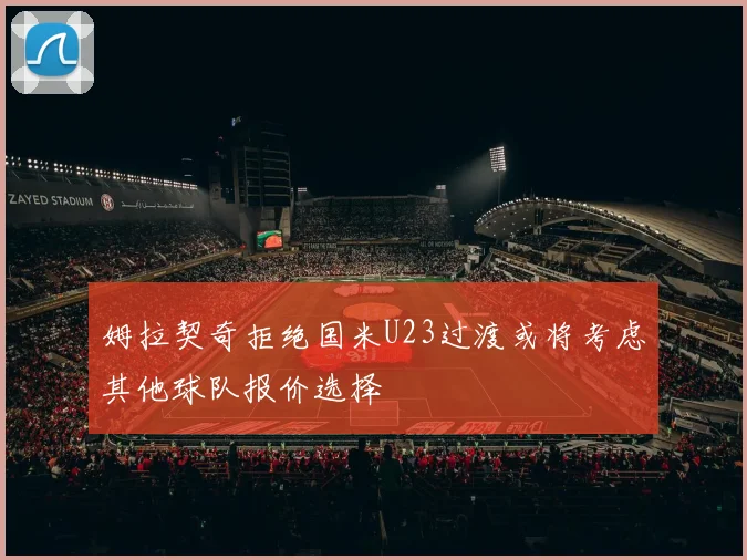 姆拉契奇拒绝国米U23过渡或将考虑其他球队报价选择