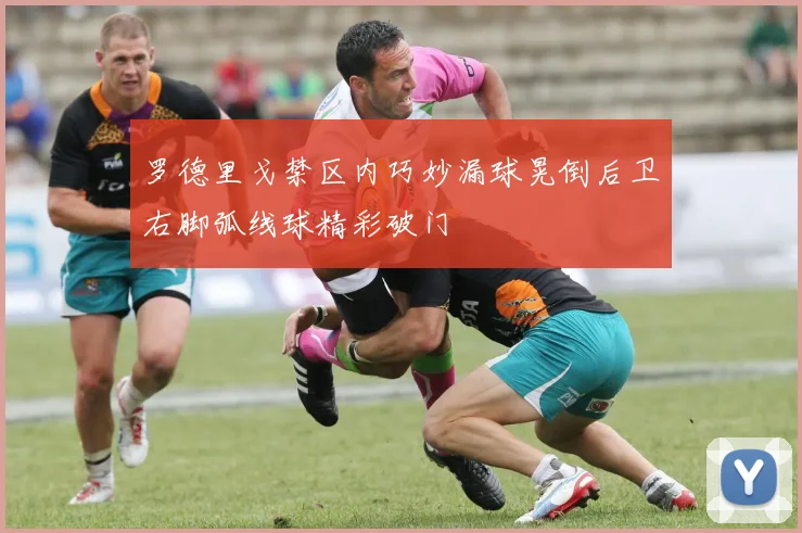 罗德里戈禁区内巧妙漏球晃倒后卫右脚弧线球精彩破门