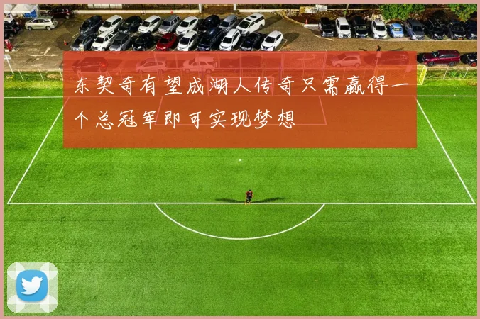 东契奇有望成湖人传奇只需赢得一个总冠军即可实现梦想