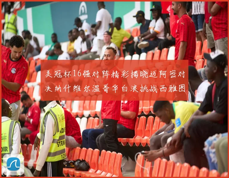 美冠杯16强对阵精彩揭晓迈阿密对决纳什维尔温哥华白浪挑战西雅图海湾人