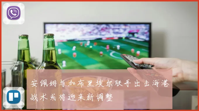 安佩姆与加布里埃尔联手出击海港战术或将迎来新调整