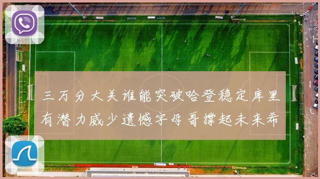 三万分大关谁能突破哈登稳定库里有潜力威少遗憾字母哥撑起未来希望