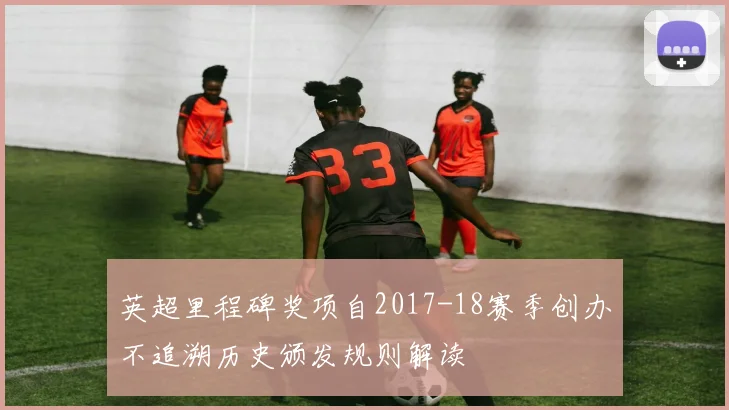 英超里程碑奖项自2017-18赛季创办不追溯历史颁发规则解读