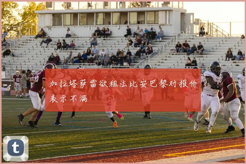 加拉塔萨雷欲租法比安巴黎对报价表示不满