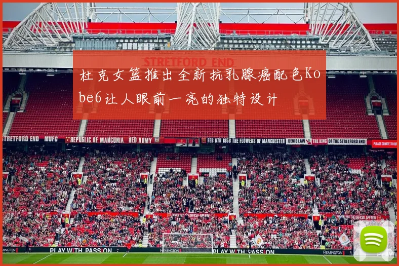 杜克女篮推出全新抗乳腺癌配色Kobe6让人眼前一亮的独特设计