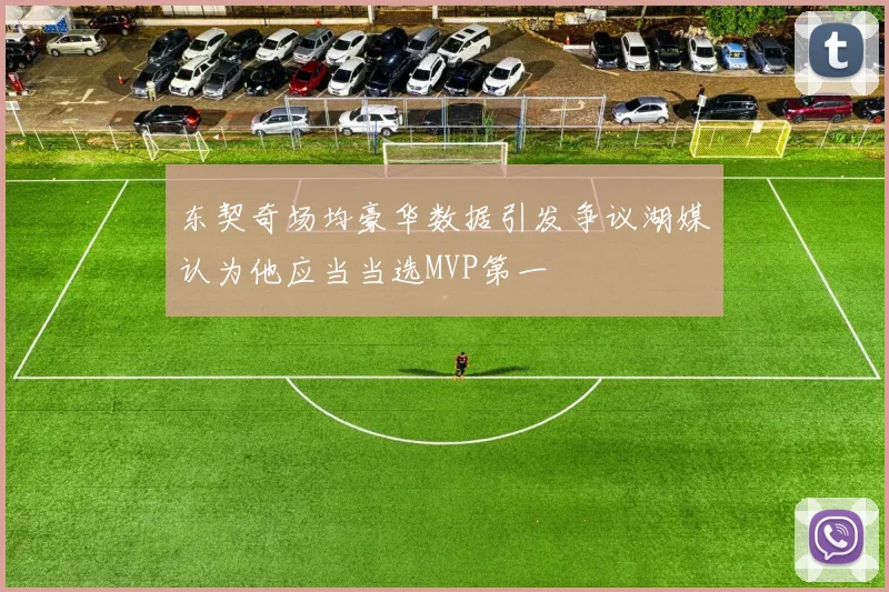 东契奇场均豪华数据引发争议湖媒认为他应当当选MVP第一
