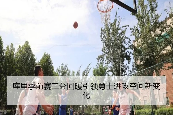库里季前赛三分回暖引领勇士进攻空间新变化 | SabaSports